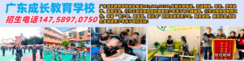 廣州叛逆孩子教育學校,廣東成長教育學校