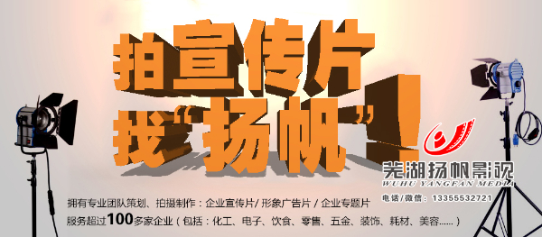 蕪湖企業宣傳片/專題片/微電影拍攝制作公司