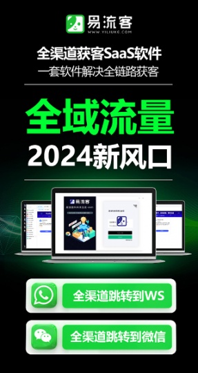 易LIU客全球獲客系統(tǒng)，打造您的業(yè)務(wù)增長引擎！