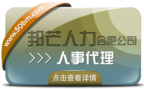 合肥人事理找邦芒 有效降低企業用工成本新選擇