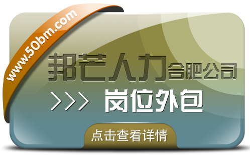 合肥崗位外包選邦芒 助力企業降低用工成本風險