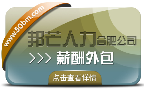 合肥薪酬外包找邦芒 簡化企業薪酬程輕松無憂