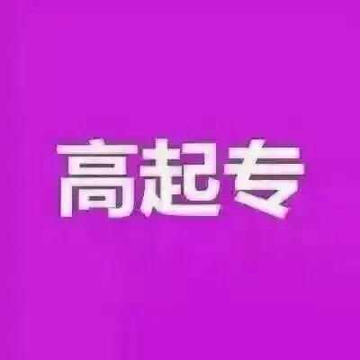 四川職業(yè)技術(shù)學(xué)院行政管理自考高升專 專科學(xué)歷報(bào)名考試北京班