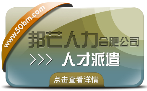 合肥人才派遣有邦芒 滿足中小企業各類用工需求