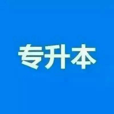中國(guó)傳媒大學(xué)自考公共關(guān)系學(xué)助學(xué)科目本科學(xué)位英語抵免