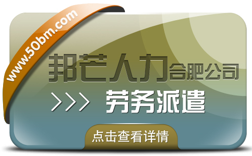 合肥勞務派遣有邦芒 專注打造個性化專業解決方案