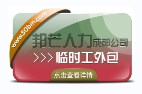 成都臨時工外包認準邦芒人力  企業低成本用工選擇