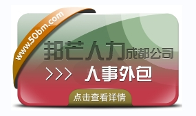 成都人事外包公司有邦芒 17年行業積累 全國直營連鎖