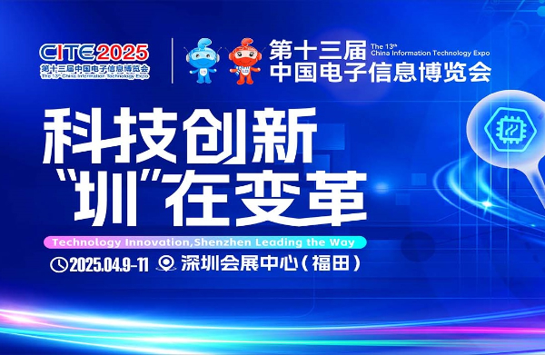 2025深圳電子展,中國（深圳）國際電子信息展覽會