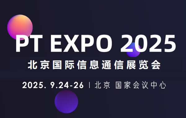 2025北京國際信息通信展覽會