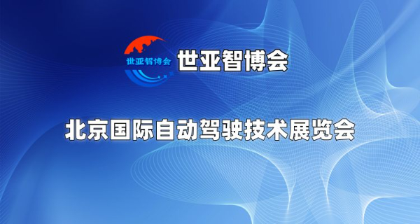 2025北京國際自動駕駛技術展覽會