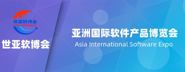 2025北京軟件產品博覽會·世亞軟博會