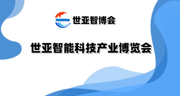 2025北京智能科技產業博覽會（世亞智博會）