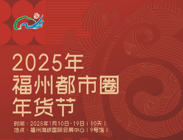 2025年福州都市圈年貨節(jié)來啦