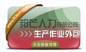 還在為選擇生產作業外包而煩惱?成都邦芒人力來幫您!