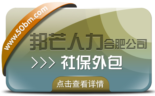合肥社保外包盡在邦芒 一站式解決企業社保管理煩惱