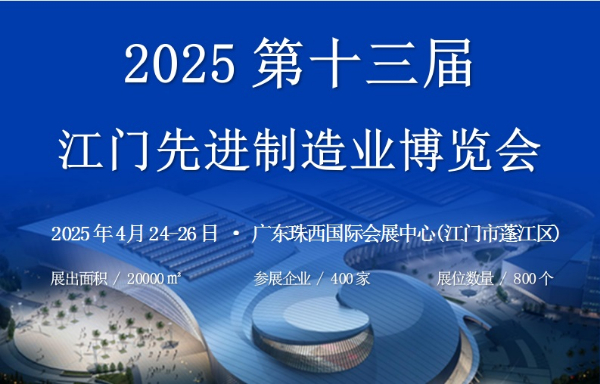 2025第十三屆江門先進制造業博覽會