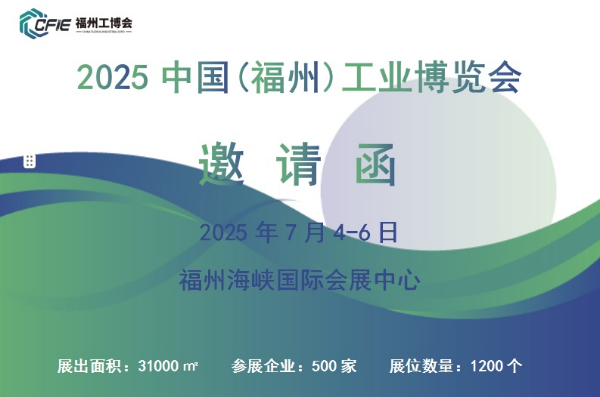 2025中國(福州)工業博覽會
