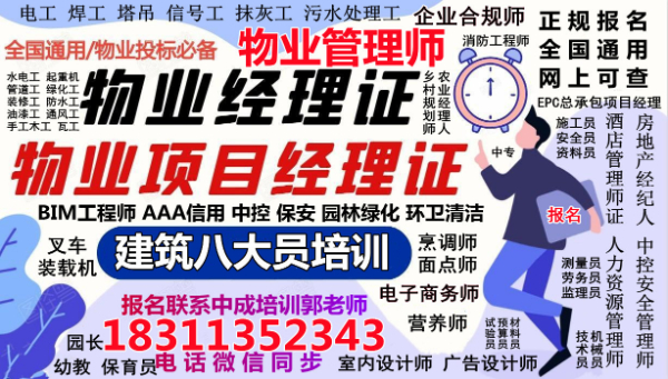亳州考物業(yè)管理心理師油漆工架子工裝載機挖掘機電工八大員人力師