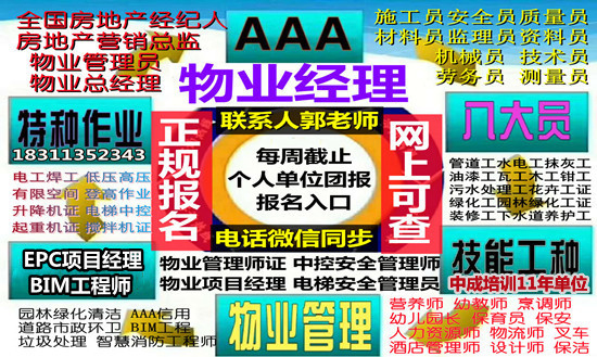 黃岡考物業(yè)經(jīng)理項目經(jīng)理物業(yè)師人力師幼教裝載機信號工高空作業(yè)園
