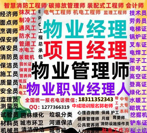 聊城物業(yè)經(jīng)理項目經(jīng)理物業(yè)師電梯園林綠化起重機電工八大員監(jiān)理工