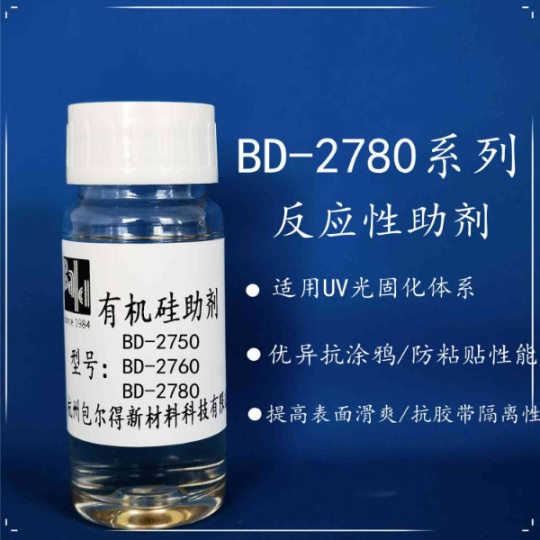 包爾得有機(jī)硅助劑；UV 輻射固化體系表面控制助劑；防粘抗涂鴉