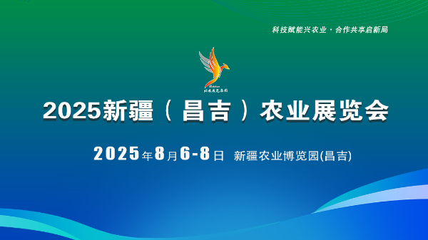 2025新疆（昌吉）農(nóng)業(yè)展覽會(huì)