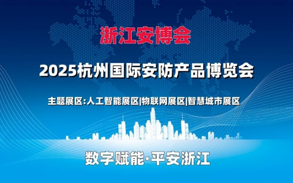2025杭州國際安防產品博覽會（浙江安博會）