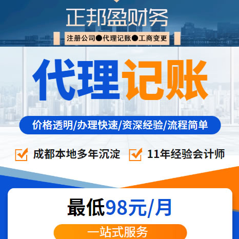 成都正邦盈財務-11年本地服務,成都記賬報稅,成都幫做稅務,