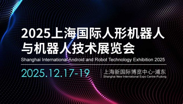 2025上海國際人形機(jī)器人展覽會