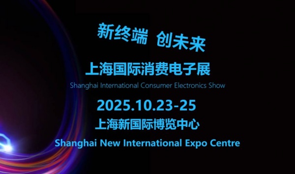 新終端·創未來 | 2025上海國際消費電子展**啟預定！