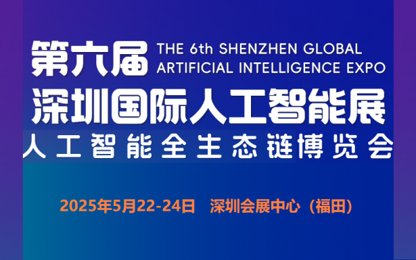 2025第六屆深圳國際人工智能展