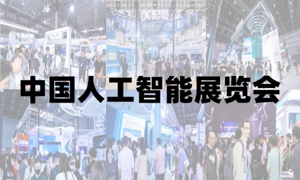 “2025青島國際人工智能展覽會”智能科技·引領未來