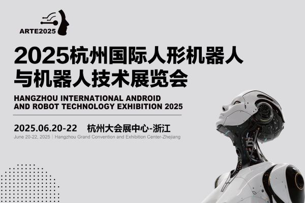 2025杭州國際人形機器人與機器人技術展覽會