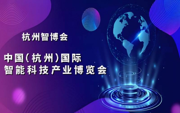 2025杭州智博會(huì)·中國(guó)（杭州）國(guó)際智能科技產(chǎn)業(yè)博覽會(huì)