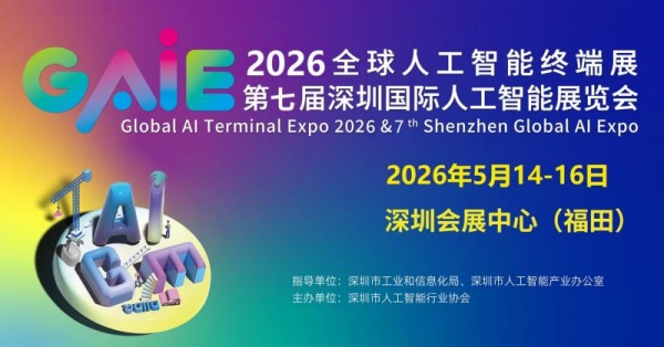 精彩繼續“2026第七屆深圳國際人工智能展覽會”官宣定檔